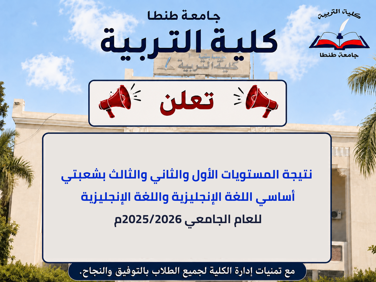 إعلان  نتيجة المستويات الأول والثاني والثالث بشعبتي أساسي اللغة الإنجليزية واللغة الإنجليزية للفصل الدراسي الصيفي للعام الجامعي 2025/2026م